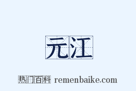 元江是什么意思的图片